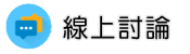 被告了怎麼辦線上討論